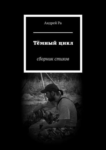 Андрей Ра — Тёмный цикл. Сборник стихов