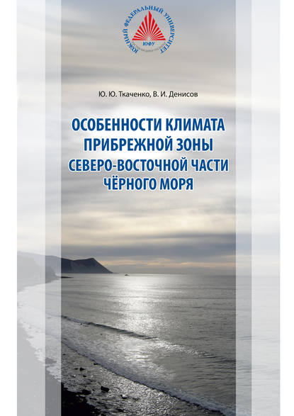 Особенности климата прибрежной зоны северо-восточной части Чёрного моря В. И. Денисов