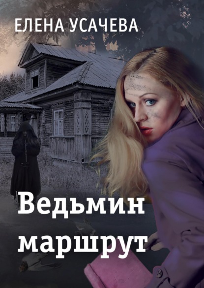 Елена Усачева — Ведьмин маршрут