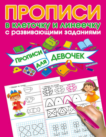 В. Г. Дмитриева - Прописи с развивающими заданиями для девочек