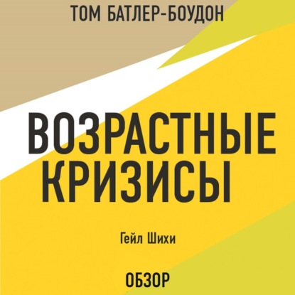 Аудиокнига Том Батлер-Боудон - Возрастные кризисы. Гейл Шихи (обзор)