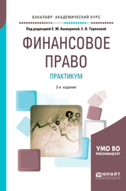 Финансовое право. Практикум 2-е изд., пер. и доп. Учебное пособие для академического бакалавриата (Елена Михайловна Ашмарина). 2018г. 