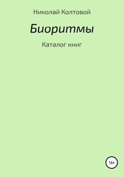 Биоритмы. Каталог книг (Николай Алексеевич Колтовой). 2018г. 