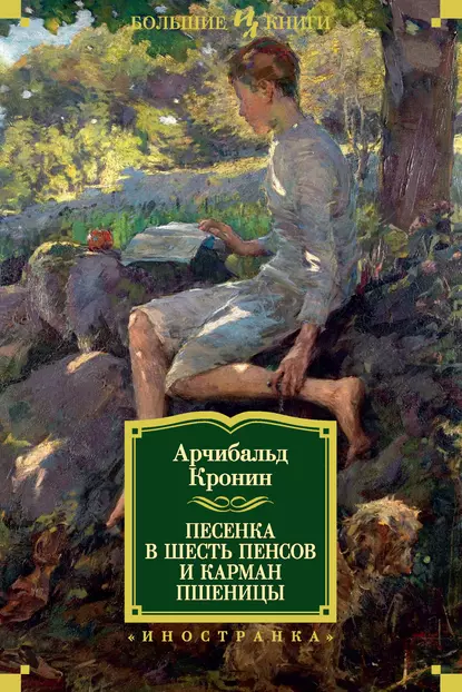 Обложка книги Песенка в шесть пенсов и карман пшеницы (сборник), Арчибальд Кронин