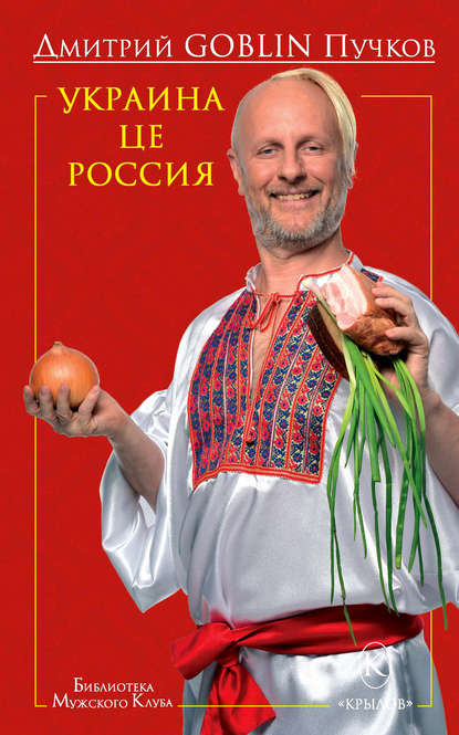 Дмитрий Goblin Пучков - Украина це Россия