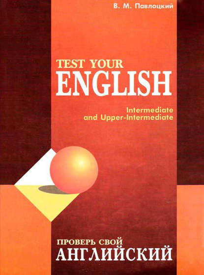 В. М. Павлоцкий - Проверь свой английский / Test your english