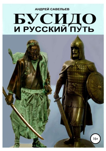 Андрей Николаевич Савельев — Бусидо и русский путь