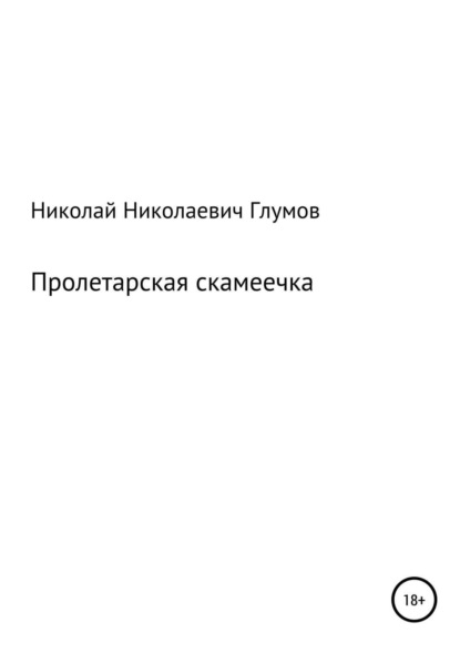 

Пролетарская скамеечка