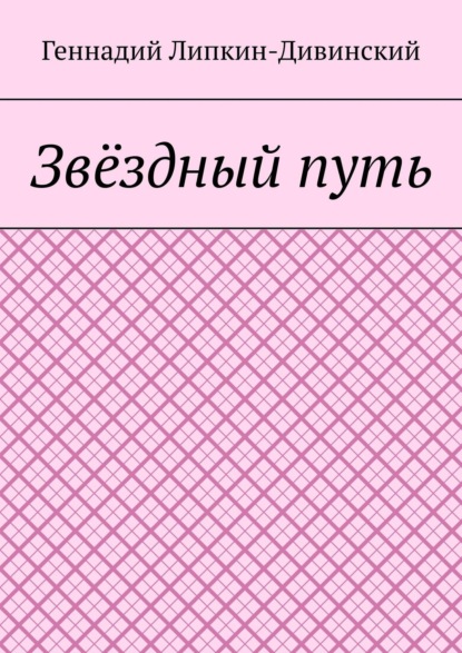 Геннадий Яковлевич Липкин-Дивинский — Звёздный путь