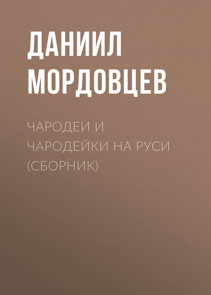 Обложка книги Чародеи и чародейки на Руси (сборник), Даниил Мордовцев