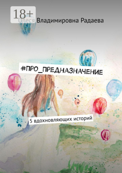 Олеся Владимировна Дорофеева - #Про_Предназначение. 5 вдохновляющих историй