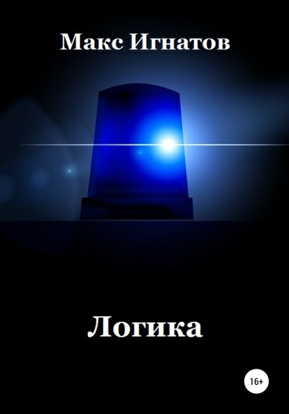 Логика (Макс Игнатов). 2018г. 