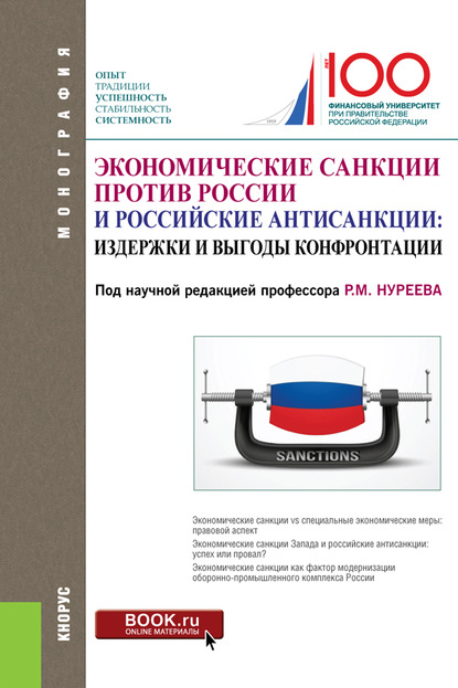 Коллектив авторов Экономические санкции против России и российские антисанкции: издержки и выгоды конфронтации а в божечкова выгоды и издержки инфляционного таргетирования в россии