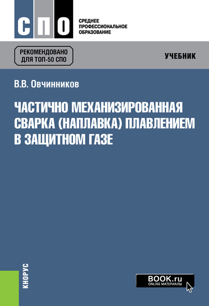 

Частично механизированная сварка (наплавка) плавлением в защитном газе