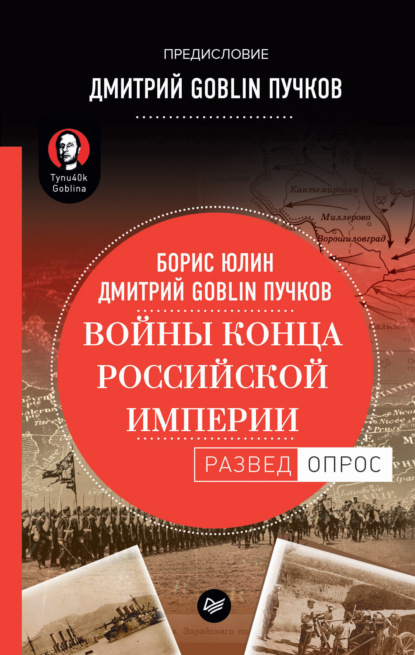 Дмитрий Goblin Пучков - Войны конца Российской империи