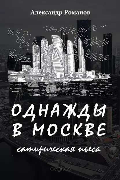 Обложка книги Однажды в Москве, Александр Романов