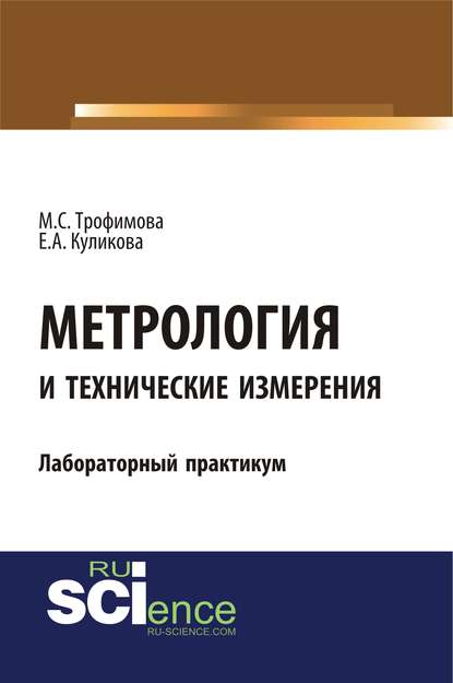 Метрология и технические измерения: лабораторный практикум Екатерина Александровна Куликова