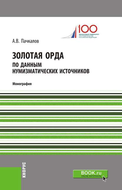 А. В. Пачкалов - Золотая Орда по данным нумизматических источников