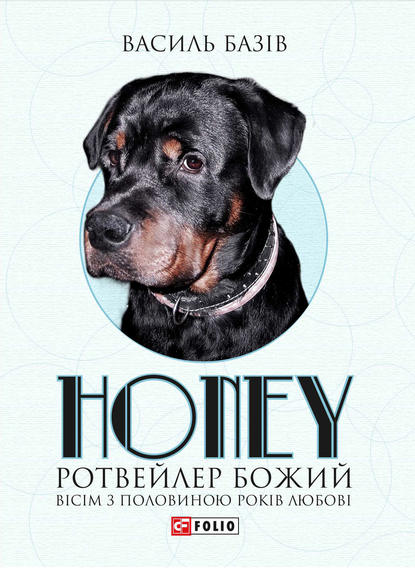 Василь Базів — Honey, ротвейлер Божий