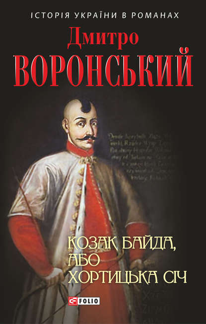 Козак Байда, або Хортицька Січ (Дмитро Воронський). 2018г. 