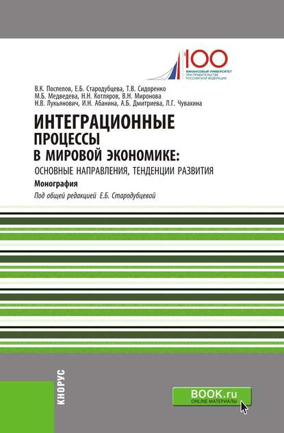 Коллектив авторов - Интеграционные процессы в мировой экономике: основные направления, тенденции развития