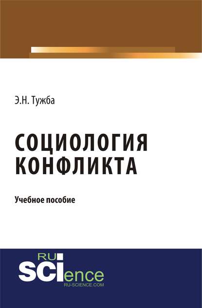 Социология конфликта. Учебное пособие Э. Н. Тужба