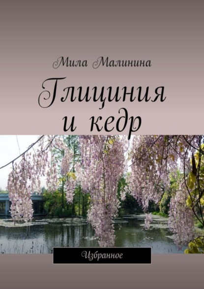 Мила Малинина — Глициния и кедр. Избранное