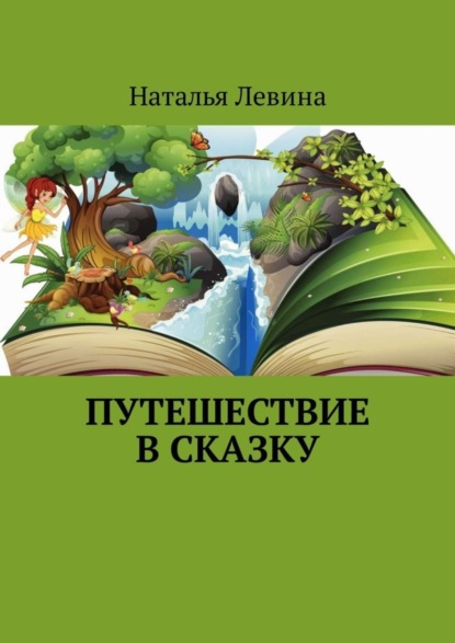 

Путешествие в сказку