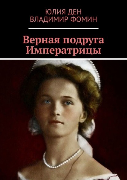 Верная подруга Императрицы (Юлия Ден). 