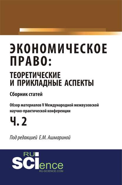 Сборник статей - Экономическое право: теоретические и прикладные аспекты. Часть 2