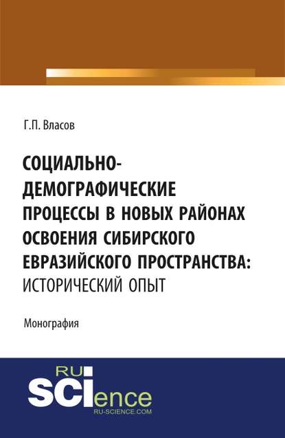 Г. П. Власов - Социально-демографические процессы в новых районах освоения сибирского евразийского пространства: исторический опыт