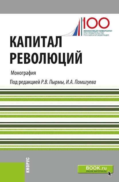 Коллектив авторов - Капитал революций