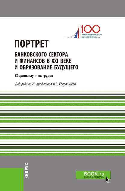 Коллектив авторов - Портрет банковского сектора и финансов в ХХI веке и образование будущего