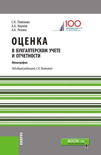 С. Н. Поленова - Оценка в бухгалтерском учете и отчетности