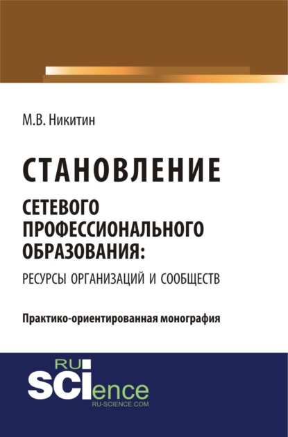 М. В. Никитин - Становление сетевого профессионального образования: ресурсы организаций и сообществ