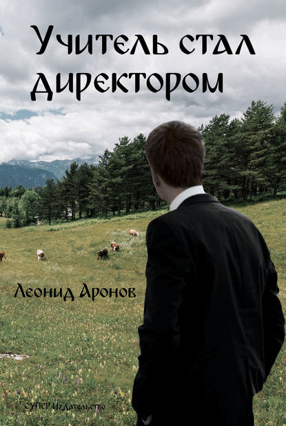 

Учитель стал директором (сборник)