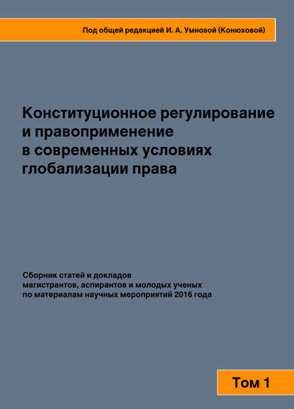 

Конституционное регулирование и правоприменение в современных условиях глобализации права. Том 1