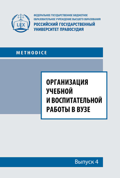 

Организация учебной и воспитательной работы в вузе. Выпуск 4