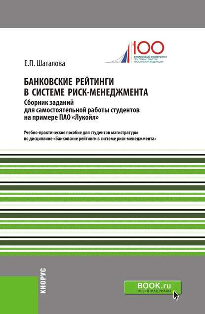 Е. П. Шаталова - Банковские рейтинги в системе риск-менеджмента. Сборник заданий для самостоятельной работы студентов на примере ПАО «Лукойл»