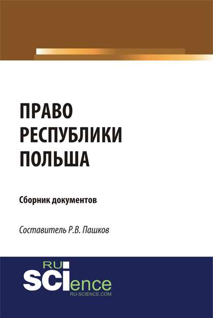 Группа авторов - Право Республики Польша. Сборник документов