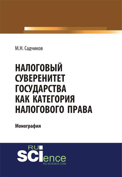 М. Н. Садчиков - Налоговый суверенитет государства как категория налогового права