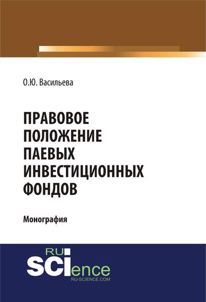 О. Ю. Васильева - Правовое положение паевых инвестиционных фондов