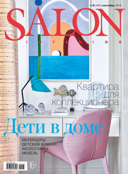 Группа авторов — SALON-interior №09/2018