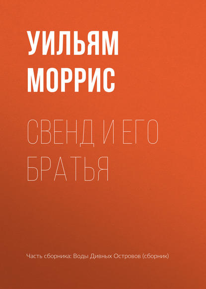 

Свенд и его братья