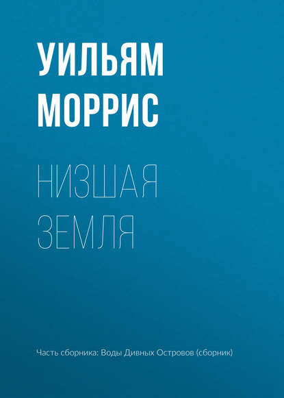 

Низшая земля