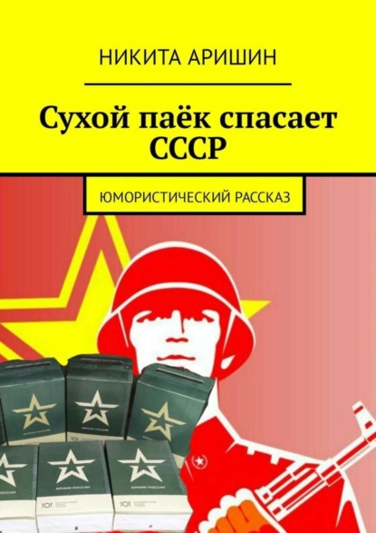 

Сухой паёк спасает СССР. Юмористический рассказ