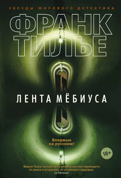 Обложка книги Лента Мёбиуса, Франк Тилье