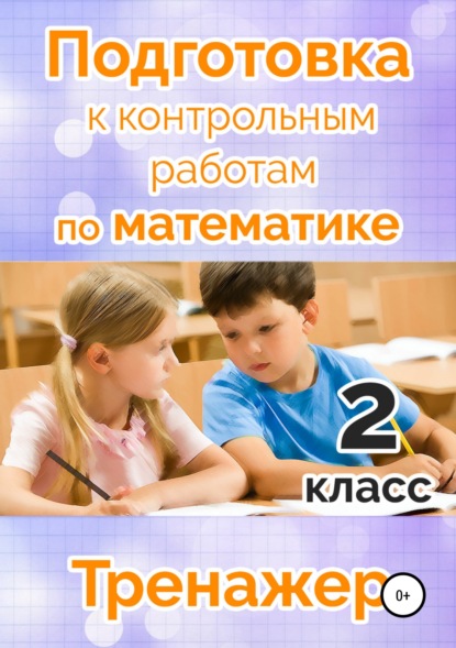 М. Н. Алимпиева — Подготовка к контрольным работам по математике. 2 класс
