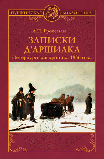 Леонид Гроссман - Записки д'Аршиака. Петербургская хроника 1836 года