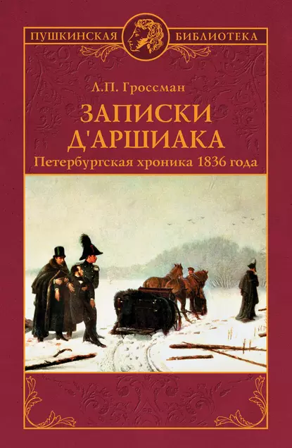 Обложка книги Записки д'Аршиака. Петербургская хроника 1836 года, Леонид Гроссман